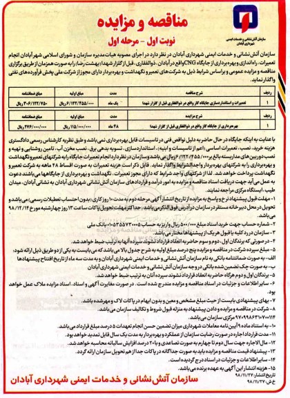 مناقصه ,مناقصه تعمیرات و استاندارد سازی جایگاه 