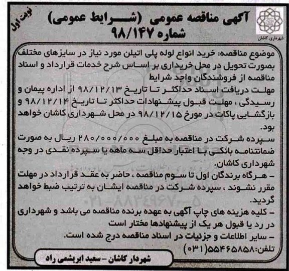 آگهی مناقصه عمومی ،مناقصه خرید انواع لوله پلی اتیلن 