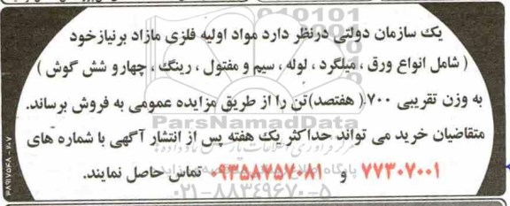 مزایده , مزایده مواد اولیه فلزی مازاد...
