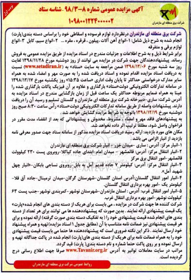 مزایده, مزایده لوازم فرسوده و اسقاطی...