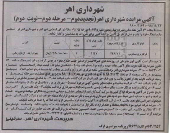 مزایده مزایده واگذاری املاک کاربری مسکونی 246.73 مترمربع مرحله دوم نوبت دوم