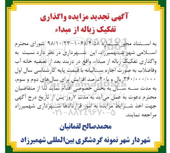 تجدید مزایده, مزایده واگذاری تفکیک زباله از مبداء
