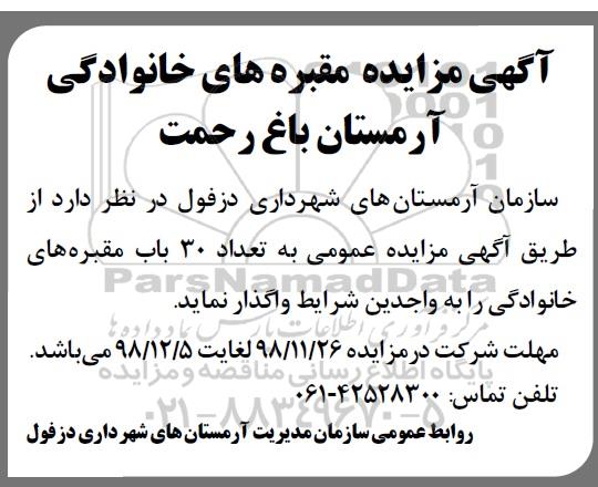مزایده,مزایده واگذاری مقبره های خانوادگی 