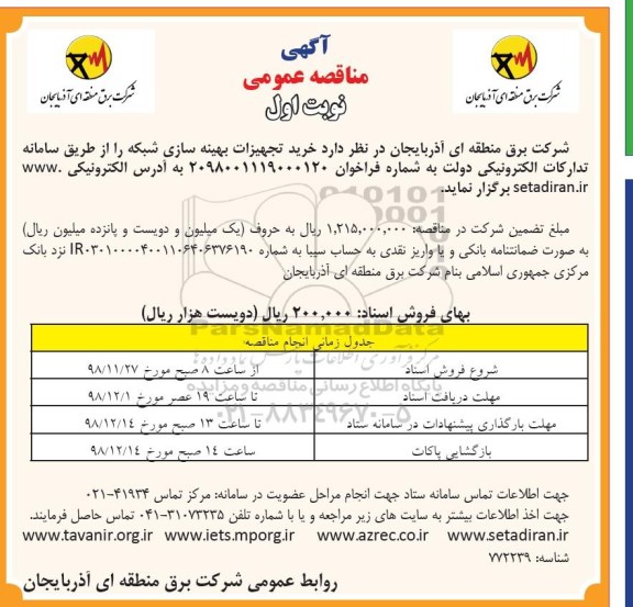 مناقصه عمومی , مناقصه خرید تجهیزات بهینه سازی شبکه