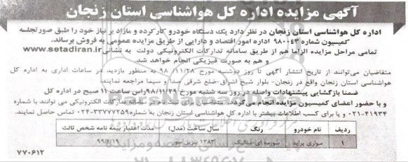 مزایده ، مزایده فروش یک دستگاه خودرو کارکرده
