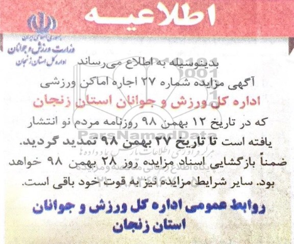 تمدید مزایده , تمدید مزایده اجاره اماکن ورزشی