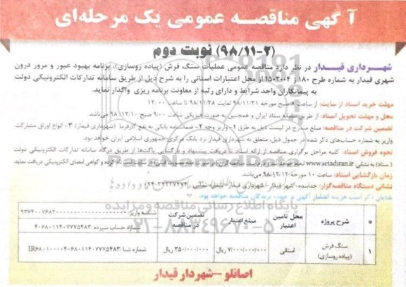 مناقصه , مناقصه عملیات سنگ فرش (پیاده روسازی)- نوبت دوم 