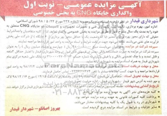 مزایده واگذاری جایگاه CNG به بخش خصوصی 
