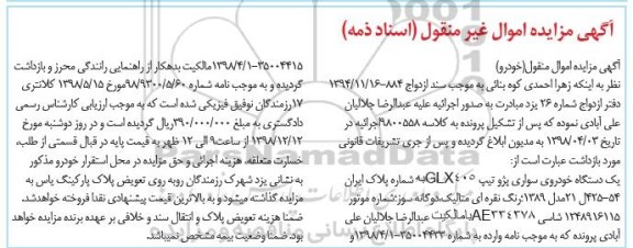 آگهی مزایده، مزایده فروش یک دستگاه خودروی سواری پژو