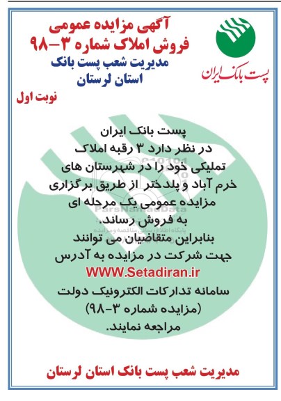 آگهی مزایده مزایده فروش 3 رقبه املاک تملیکی نوبت اول