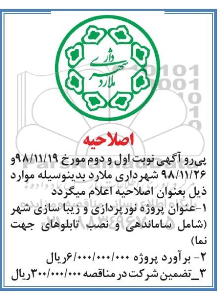 اصلاحیه مناقصه عمومی ، مناقصه نورپردازی