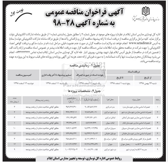 آگهی فراخوان مناقصه , مناقصه تعمیرات اساسی مدارس ....