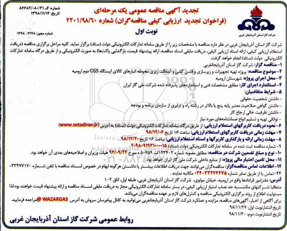 تجدید مناقصه عمومی، تجدید مناقصه عمومی پروژه تهیه تجهیزات و زیرسازی و فنس کشی و آسفالت ریزی...