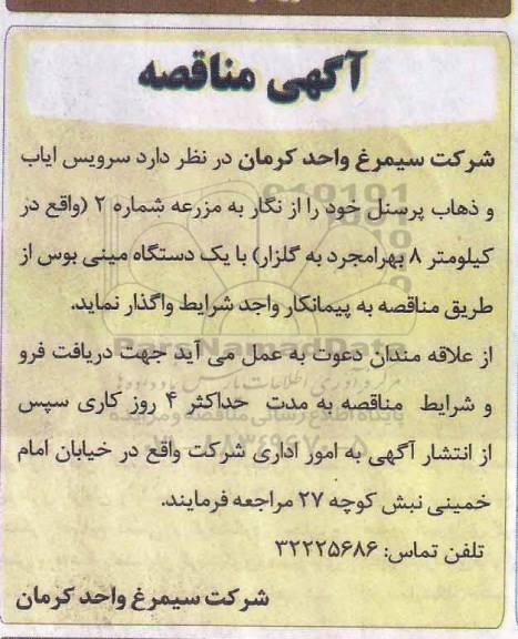 مناقصه , مناقصه سرویس ایاب و ذهاب پرسنل 
