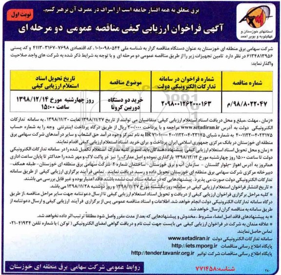 فراخوان ارزیابی کیفی مناقصه, فراخوان ارزیابی کیفی مناقصه خرید دو دستگاه دوربین کرونا 