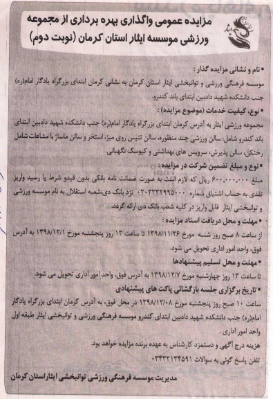 مزایده , مزایده واگذاری بهره برداری از مجموعه ورزشی موسسه- نوبت دوم