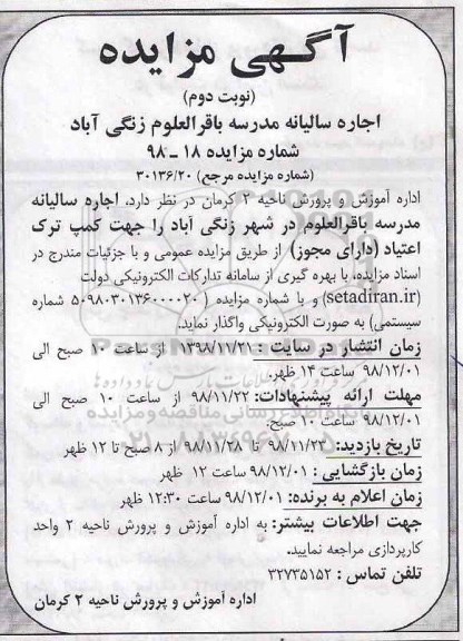 مزایده ,مزایده  اجاره سالیانه مدرسه نوبت دوم 