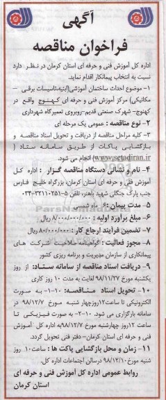 آگهی فراخوان مناقصه , فراخوان انتخاب پیمانکار احداث ساختمان آموزشی