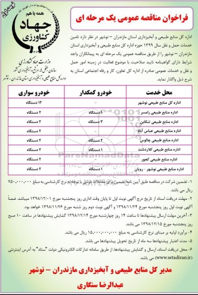 فراخوان مناقصه عمومی ، فراخوان مناقصه تامین خدمات حمل و نقل ...