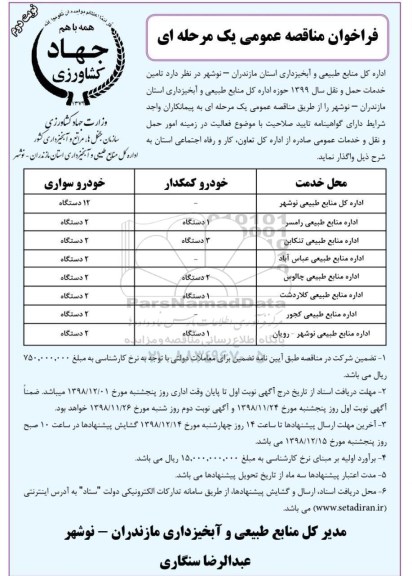 فراخوان مناقصه تامین خدمات حمل و نقل - نوبت دوم 