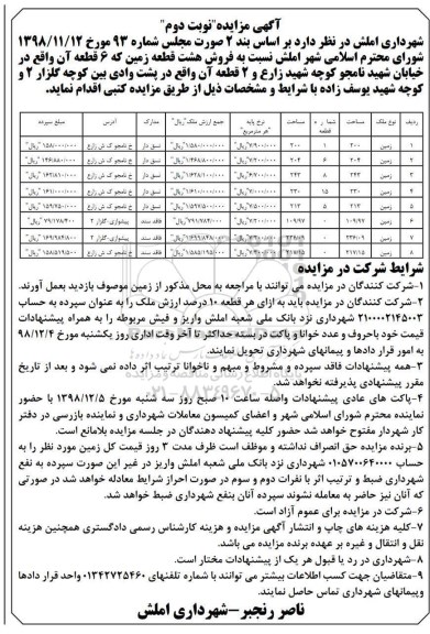 آگهی مزایده مزایده فروش هشت قطعه زمین کاربری زمین نوبت دوم