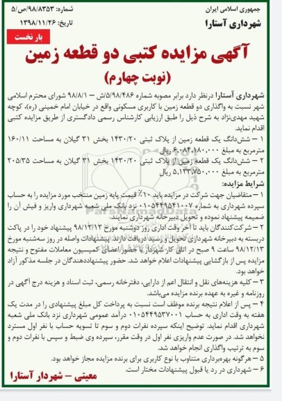 مزایده مزایده واگذاری دو قطعه زمین مسکونی نوبت چهارم بار نخست 