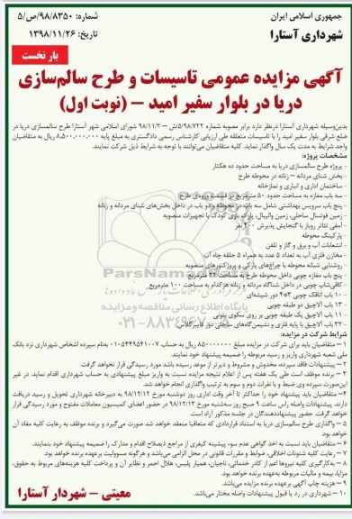 مزایده ، مزایده تاسیسات و طرح سالم سازی دریا ....