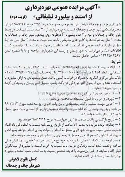 مزایده ، مزایده بهره برداری از استند و بیلبورد تبلیغاتی نوبت دوم 