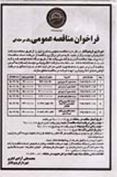 مناقصه، مناقصه احداث بلوار 24 و ...