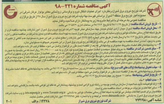 مناقصه ، مناقصه اجرای عملیات انتقال نیرو و برق رسانی (روشنایی معابر