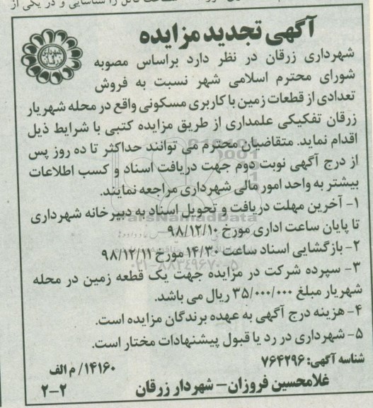 آگهی مزایده مزایده فروش تعدادی از قطعان زمین با کاربری مسکونی