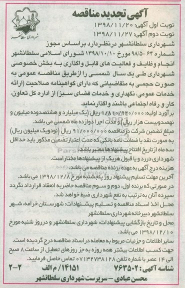 تجدید آگهی مناقصه , مناقصه انجام وظایف و فعالیت های قابل واگذاری به بخش خصوصی