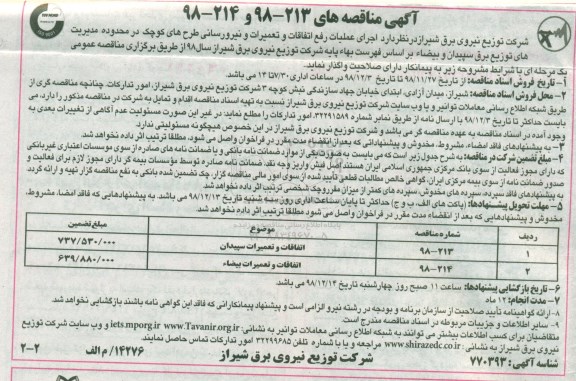 مناقصه ،مناقصه اجرای عملیات رفع اتفاقات، تعمیرات و نیرورسانی...ر