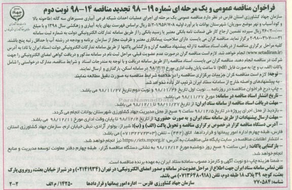 فراخوان مناقصه عمومی , فراخوان مناقصه اجرای عملیات احداث شبکه فرعی آبیاری مسیرهای سه گانه  نوبت دوم 