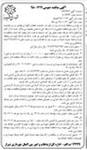 آگهی مناقصه عمومی ، مناقصه عملیات حفظ و نگهداری فضای سبز محدوده A - نوبت دوم 