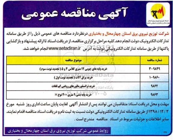 آگهی مناقصه عمومی , مناقصه خرید پایه های چوبی 12 متری ...
