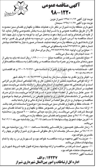 آگهی مناقصه عمومی ، مناقصه عملیات حفظ و نگهداری فضای سبز محدوده B - نوبت دوم