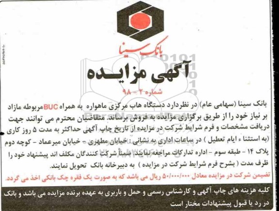 مزایده، مزایده فروش دستگاه هاب مرکزی ماهواره به همراه BUC مربوطه مازاد