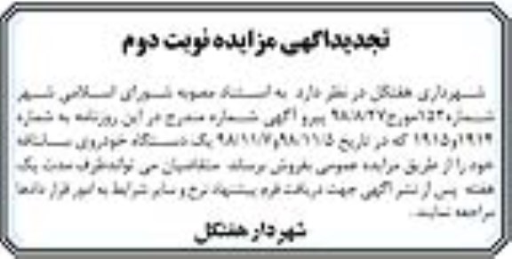 تجدید آگهی مزایده, تجدید مزایده یک دستگاه خودروی سانتافه - نوبت دوم
