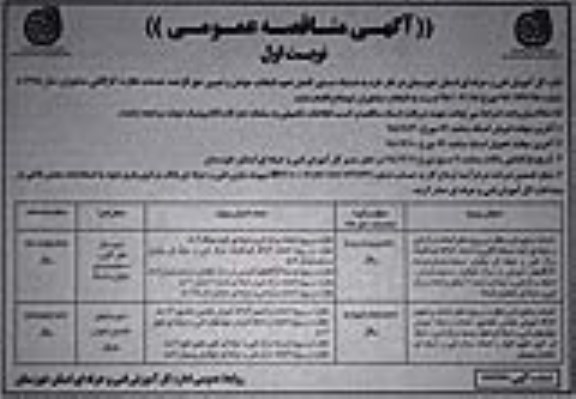 مناقصه عمومی، مناقصه انتخاب عوامل و تعیین حق الزحمه خدمات نظارت کارگاهی مشاوران 