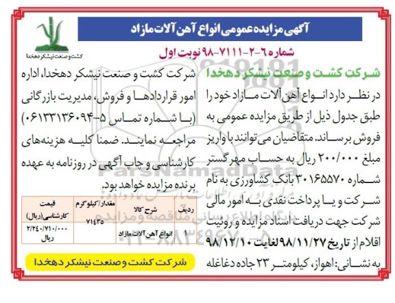 آگهی مزایده عمومی , مزایده انواع آهن آلات مازاد