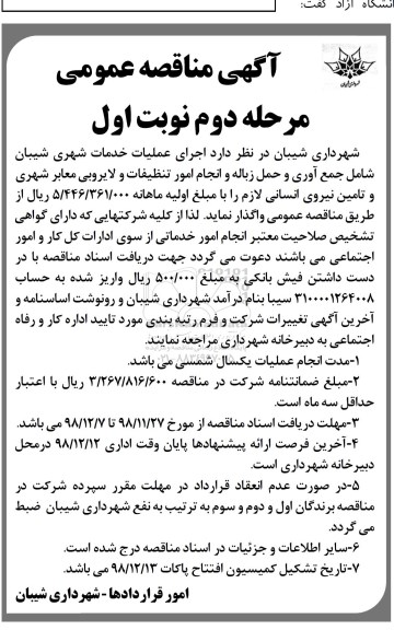 آگهی مناقصه عمومی, مناقصه اجرای عملیات خدمات شهری - مرحله دوم نوبت اول 