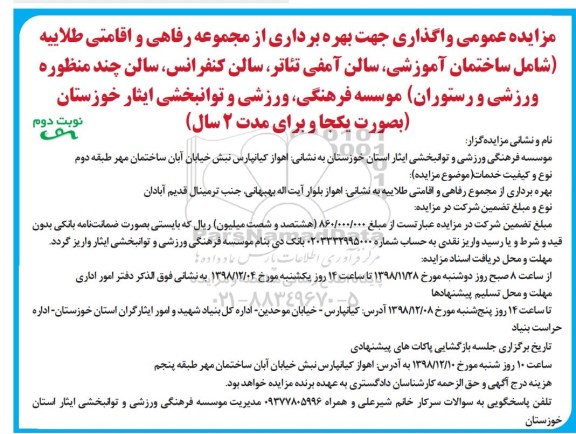 مزایده , مزایده واگذاری جهت بهره برداری از مجموعه رفاهی و اقامتی- نوبت دوم