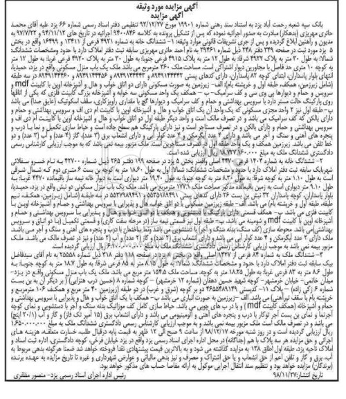آگهی مزایده مزایده ششدانگ خانه به شماره 4921 فرعی