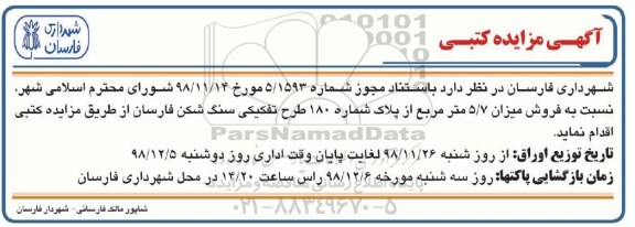آگهی مزایده مزایده فروش میزان 5.7 مترمربع از پلاک