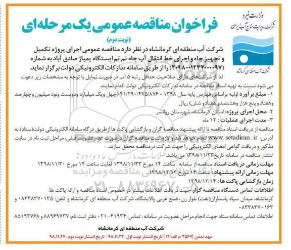فراخوان مناقصه عمومی , مناقصه اجرای پروژه تکمیل و تجهیز چاه ...نوبت دوم 