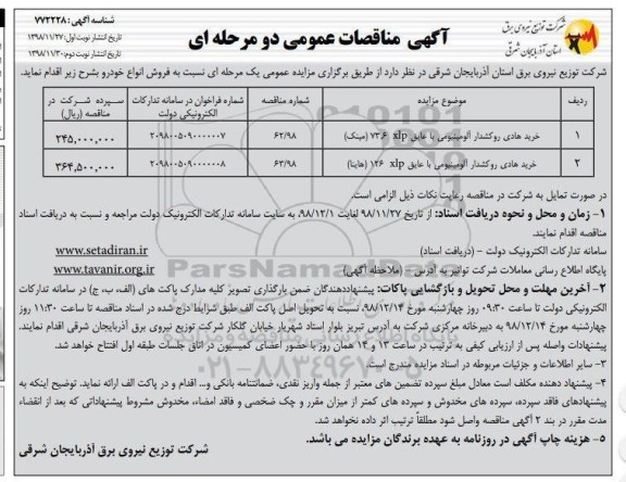 فراخوان مناقصه , مناقصه خرید هادی روکشدار آلومینیومی