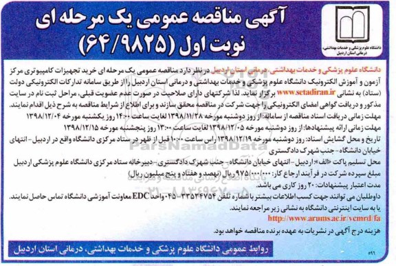 آگهی مناقصه عمومی , مناقصه خرید تجهیزات کامپیوتری مرکز آزمون و آموزش الکترونیک