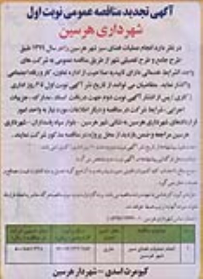آگهی تجدید مناقصه عمومی , تجدید مناقصه انجام عملیات فضای سبز 