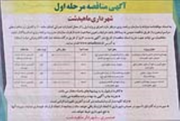 آگهی مناقصه عمومی , مناقصه بهسازی خیابان اصلی  و میادین ورودی